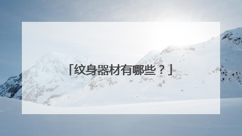 纹身器材有哪些？