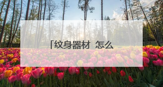 纹身器材 怎么卖出去 怎么找客户 怎么才能让别人知道我的网站