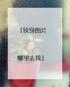 纹身图片哪里去找