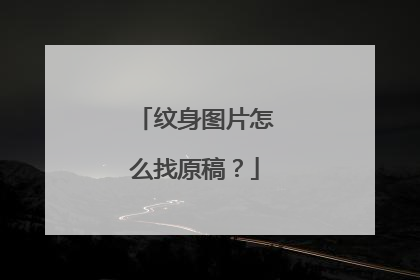 纹身图片怎么找原稿？