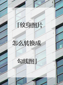 纹身图片怎么转换成勾线图