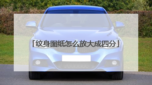 纹身图纸怎么放大成四分