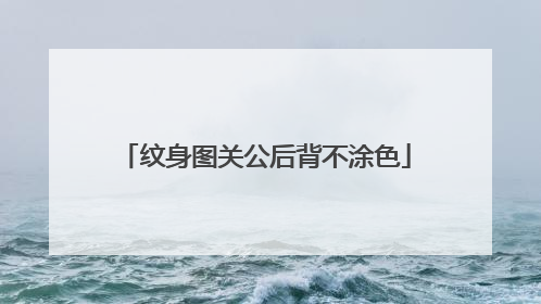 纹身图关公后背不涂色