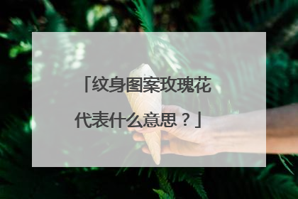 纹身图案玫瑰花代表什么意思？