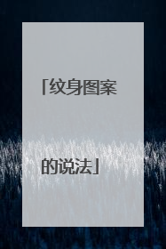 纹身图案的说法