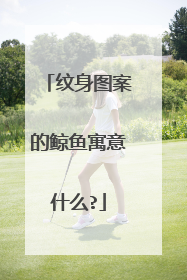 纹身图案的鲸鱼寓意什么?