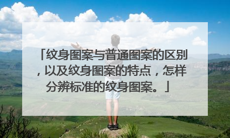 纹身图案与普通图案的区别，以及纹身图案的特点，怎样分辨标准的纹身图案。