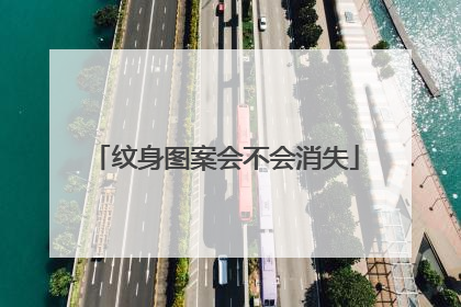 纹身图案会不会消失