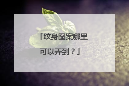 纹身图案哪里可以弄到？