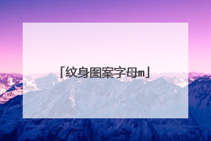 纹身图案字母m