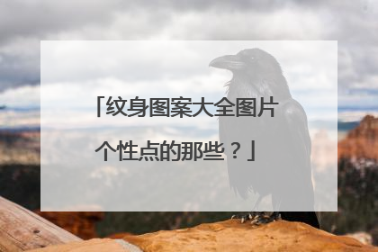 纹身图案大全图片个性点的那些？