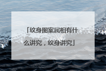 纹身图案属相有什么讲究，纹身讲究