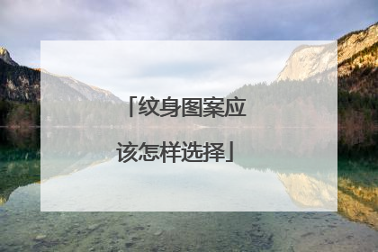 纹身图案应该怎样选择