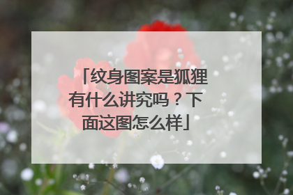 纹身图案是狐狸有什么讲究吗？下面这图怎么样