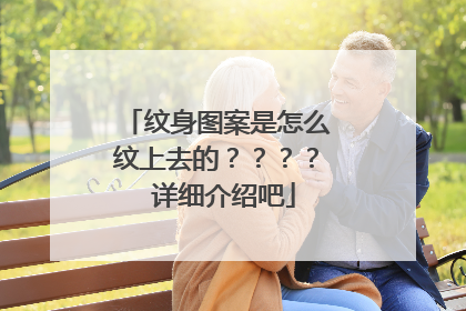 纹身图案是怎么纹上去的？？？？ 详细介绍吧