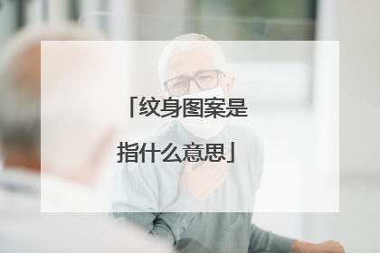 纹身图案是指什么意思