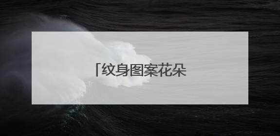 纹身图案花朵怎样粘贴?