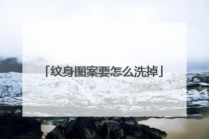 纹身图案要怎么洗掉