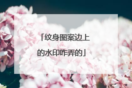 纹身图案边上的水印咋弄的