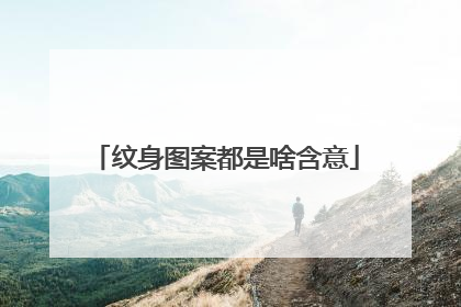 纹身图案都是啥含意