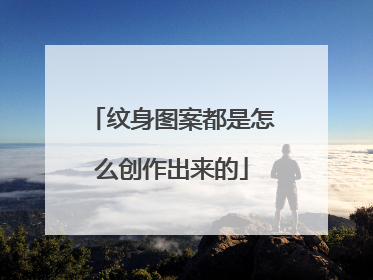 纹身图案都是怎么创作出来的