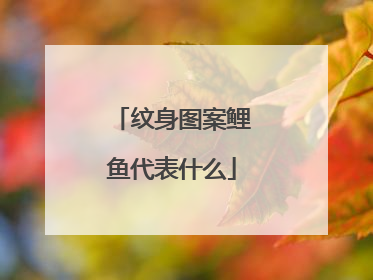 纹身图案鲤鱼代表什么