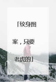 纹身图案，只要老虎的