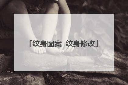 纹身图案 纹身修改