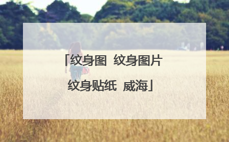 纹身图 纹身图片 纹身贴纸 威海