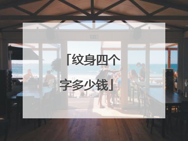 纹身四个字多少钱