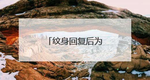 纹身回复后为什么会有凸起