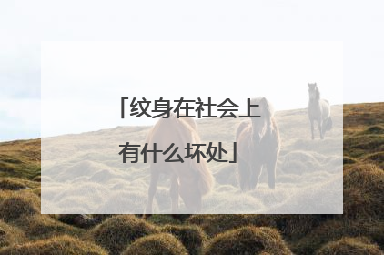 纹身在社会上有什么坏处