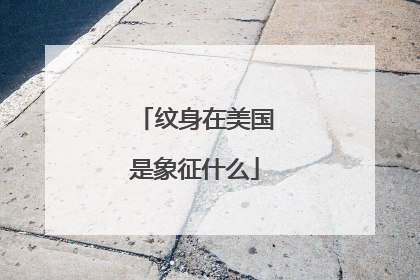 纹身在美国是象征什么