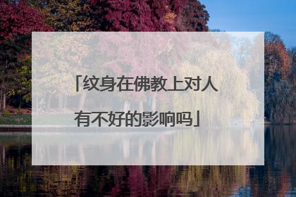 纹身在佛教上对人有不好的影响吗