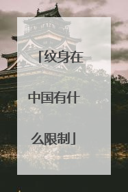 纹身在中国有什么限制