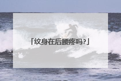 纹身在后腰疼吗?