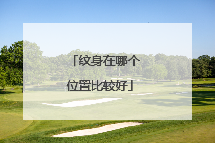 纹身在哪个位置比较好