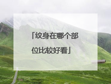 纹身在哪个部位比较好看