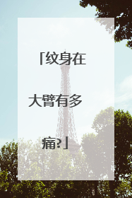 纹身在大臂有多痛?