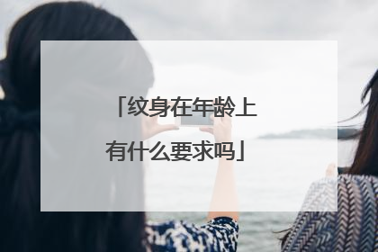 纹身在年龄上有什么要求吗