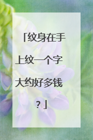 纹身在手上纹一个字大约好多钱？