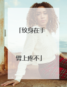 纹身在手臂上疼不