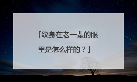 纹身在老一辈的眼里是怎么样的？