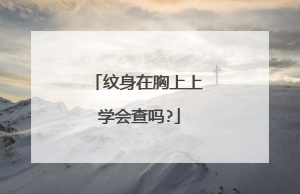 纹身在胸上上学会查吗?