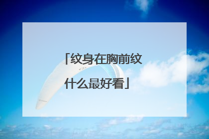 纹身在胸前纹什么最好看