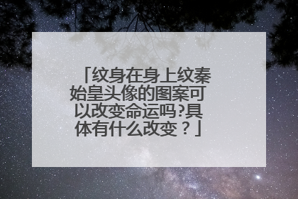 纹身在身上纹秦始皇头像的图案可以改变命运吗?具体有什么改变？