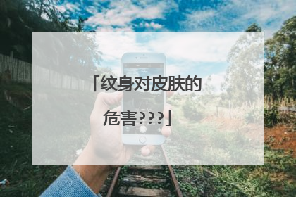 纹身对皮肤的危害???