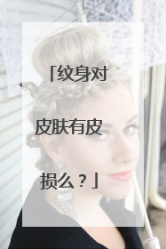 纹身对皮肤有皮损么？