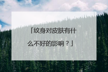 纹身对皮肤有什么不好的影响？