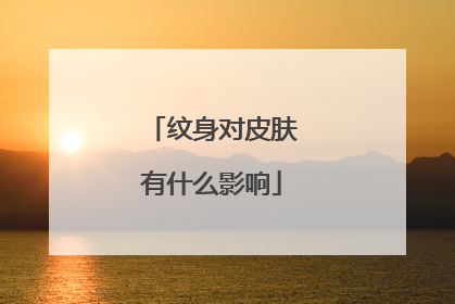 纹身对皮肤有什么影响